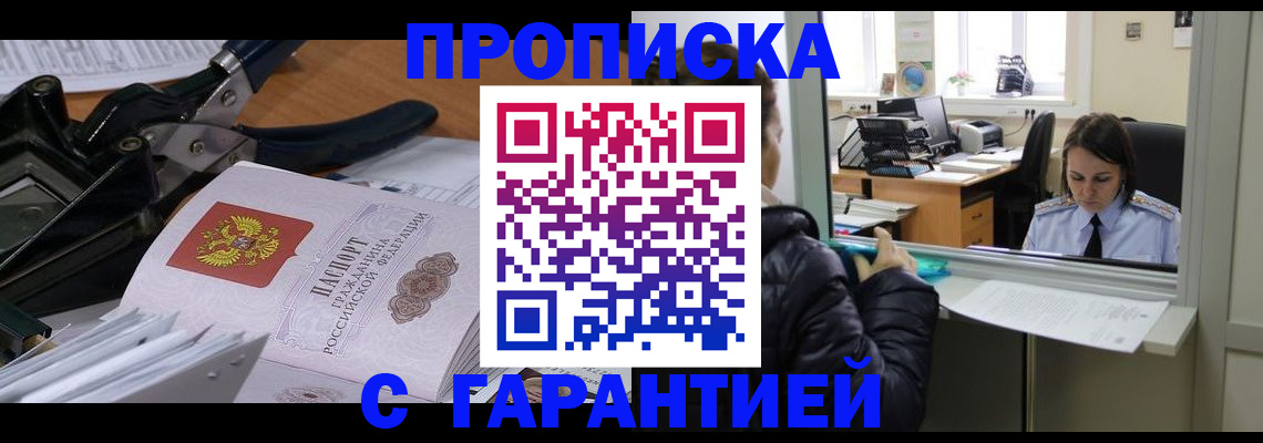 прописка штамп в Копейске